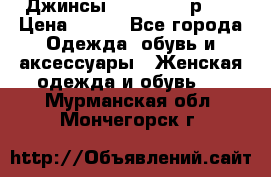 Джинсы “Cavalli“, р.48 › Цена ­ 600 - Все города Одежда, обувь и аксессуары » Женская одежда и обувь   . Мурманская обл.,Мончегорск г.